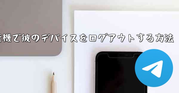 紙飛行機で彼のデバイスをログアウトする方法