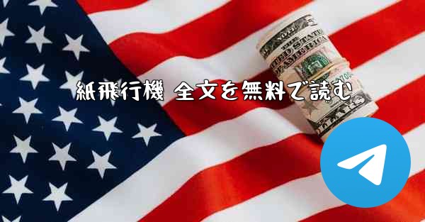 紙飛行機 全文を無料で読む