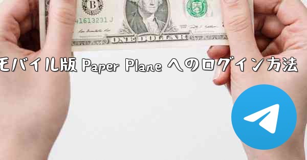 モバイル版 Paper Plane へのログイン方法