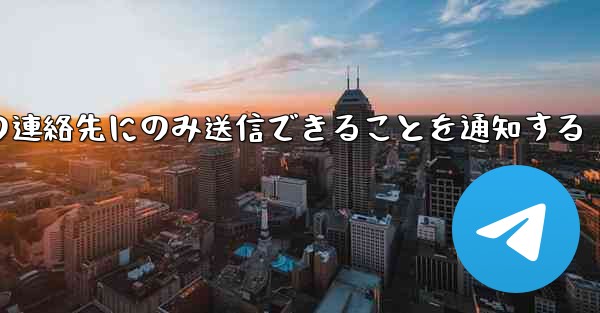 紙飛行機はメッセージは双方向の連絡先にのみ送信できることを通知する