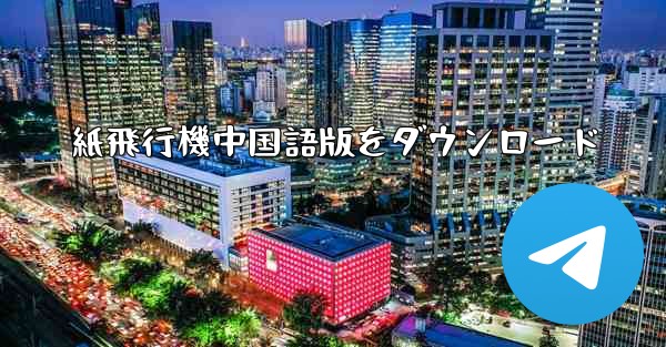 紙飛行機中国語版をダウンロード