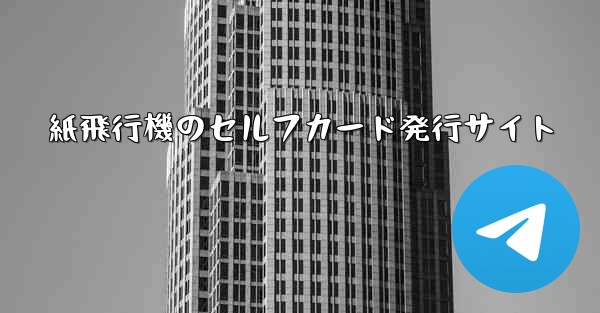 紙飛行機のセルフカード発行サイト
