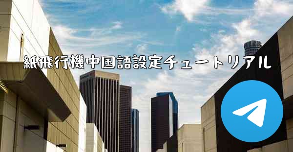 <b>紙飛行機中国語設定チュートリアル</b>