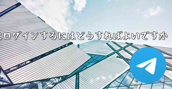 アカウントとパスワードを使用して Paper Plane にログインするにはどうすればよいですか