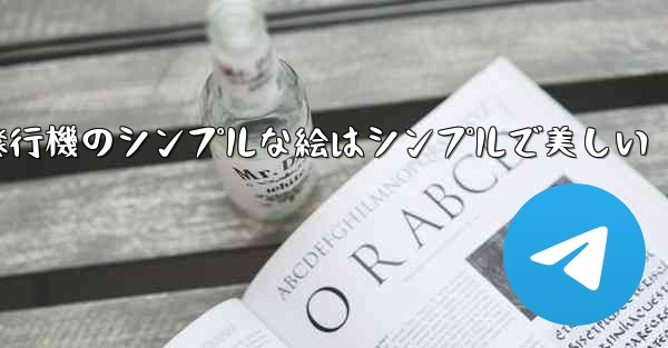 <b>紙飛行機のシンプルな絵はシンプルで美しい</b>