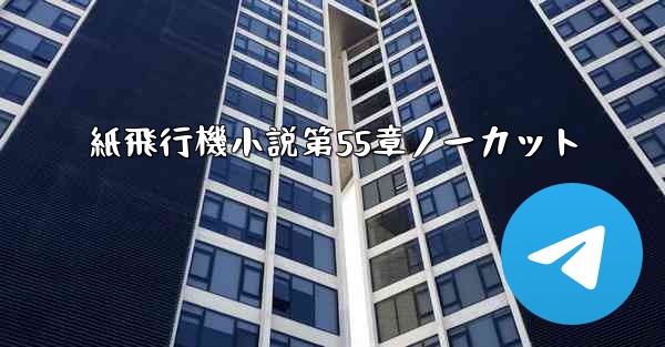 紙飛行機小説第55章ノーカット