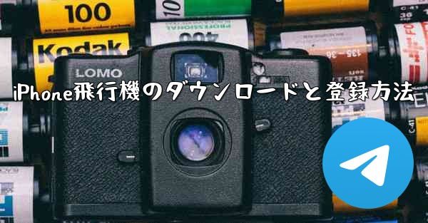<b>iPhone飛行機のダウンロードと登録方法</b>