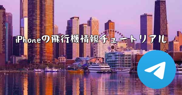 iPhoneの飛行機情報チュートリアル