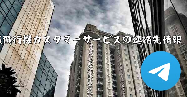 紙飛行機カスタマーサービスの連絡先情報