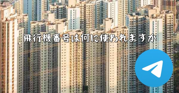 飛行機番号は何に使われますか