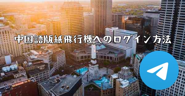 中国語版紙飛行機へのログイン方法