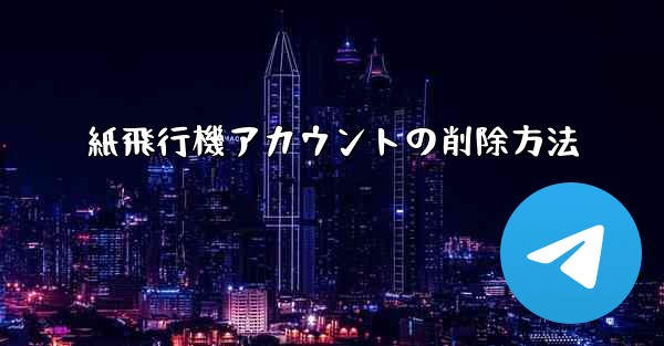 紙飛行機アカウントの削除方法