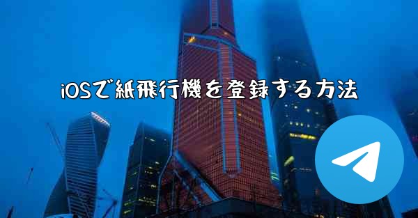 iOSで紙飛行機を登録する方法