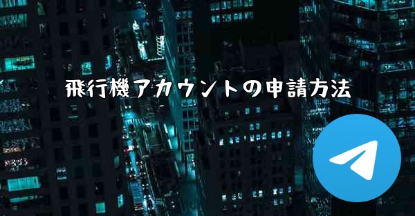 飛行機アカウントの申請方法