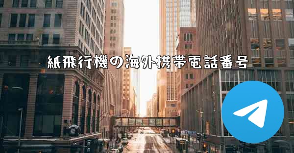 紙飛行機の海外携帯電話番号