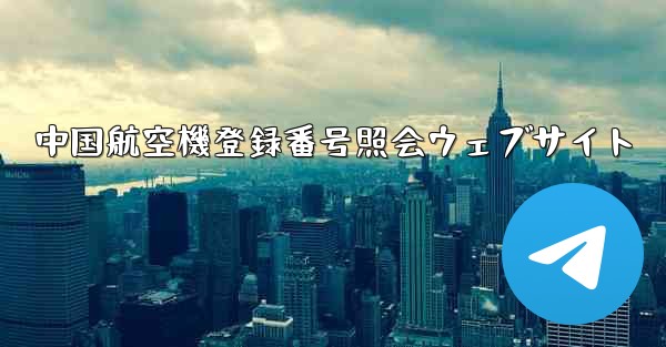 中国航空機登録番号照会ウェブサイト