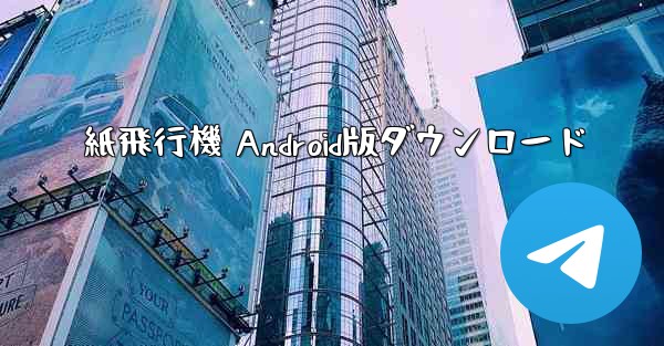 紙飛行機 Android版ダウンロード