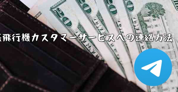 紙飛行機カスタマーサービスへの連絡方法
