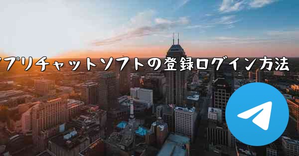 飛行機アプリチャットソフトの登録ログイン方法