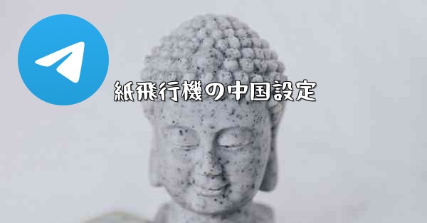 紙飛行機の中国設定