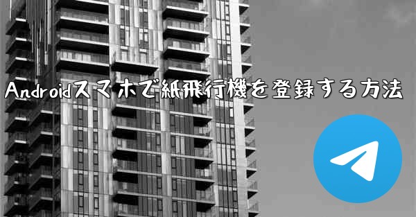 Androidスマホで紙飛行機を登録する方法