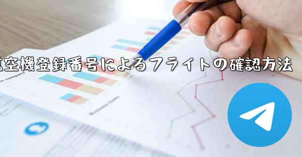 <b>航空機登録番号によるフライトの確認方法</b>