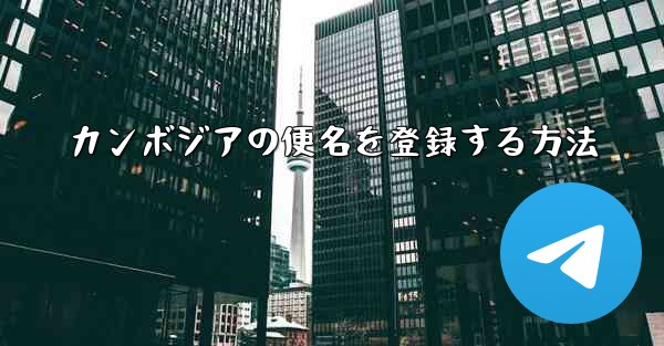 カンボジアの便名を登録する方法