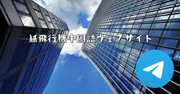 紙飛行機中国語ウェブサイト