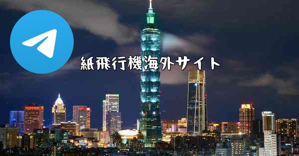 紙飛行機海外サイト