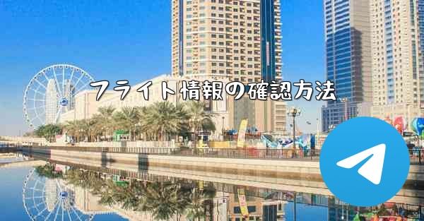 <b>フライト情報の確認方法</b>