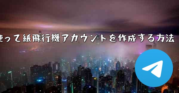 メールアドレスを使って紙飛行機アカウントを作成する方法