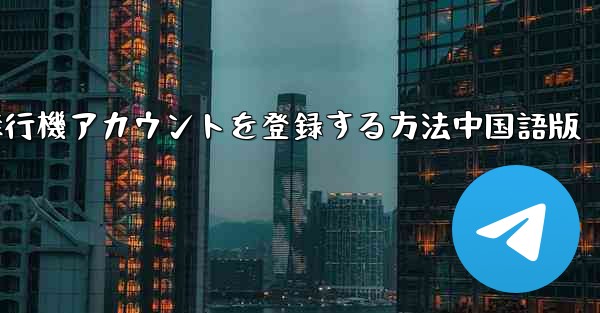 <b>Apple携帯電話に飛行機アカウントを登録する方法中国語版</b>