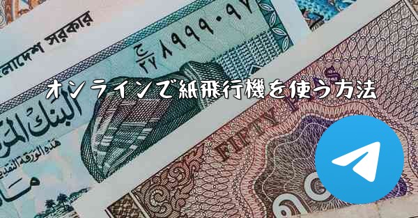 オンラインで紙飛行機を使う方法