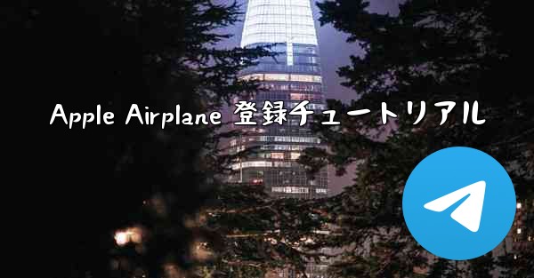 Apple Airplane 登録チュートリアル