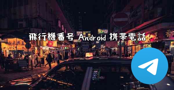 <b>飛行機番号 Android 携帯電話</b>