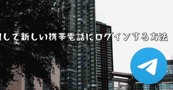 紙飛行機を使用して新しい携帯電話にログインする方法