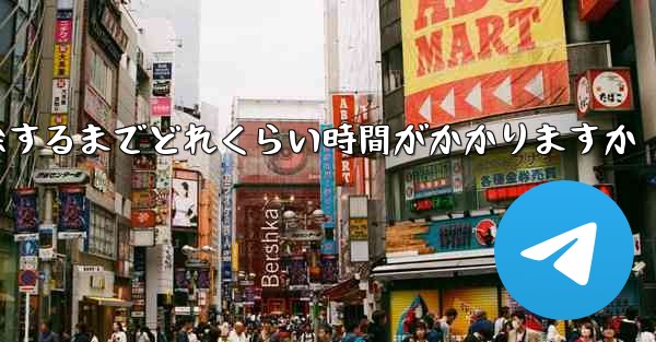 紙飛行機が双方向接触の制限を解除するまでどれくらい時間がかかりますか