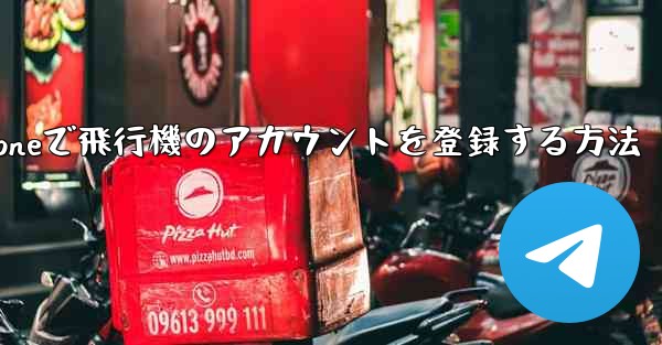 iPhoneで飛行機のアカウントを登録する方法