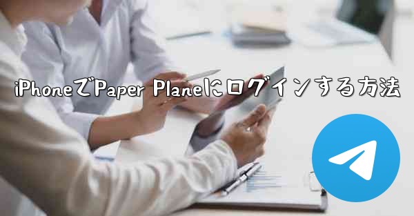iPhoneでPaper Planeにログインする方法