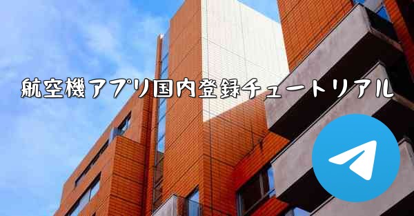 航空機アプリ国内登録チュートリアル