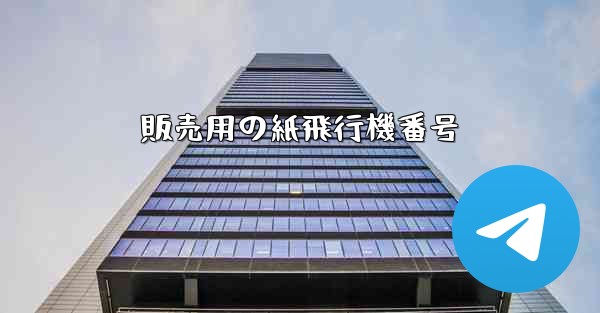 販売用の紙飛行機番号