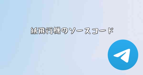 紙飛行機のソースコード