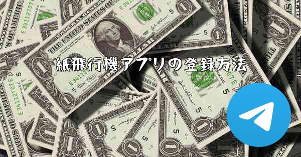 紙飛行機アプリの登録方法