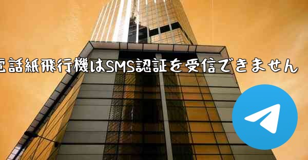 Huaweiの携帯電話紙飛行機はSMS認証を受信できません