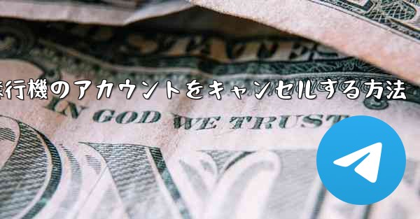 飛行機のアカウントをキャンセルする方法