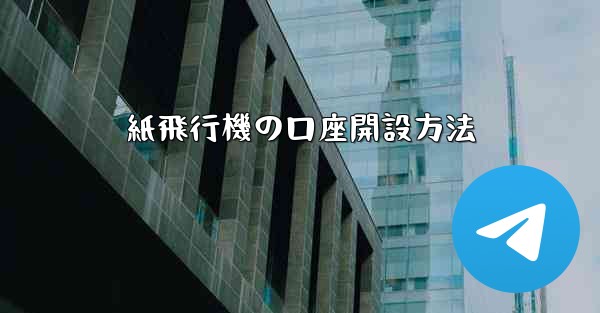 紙飛行機の口座開設方法