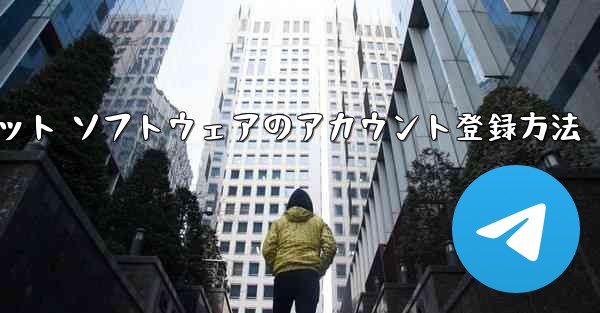 <b>Apple Airplane チャット ソフトウェアのアカウント登録方法</b>