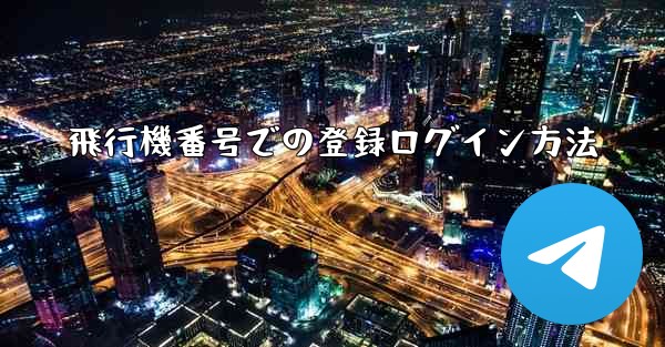 飛行機番号での登録ログイン方法