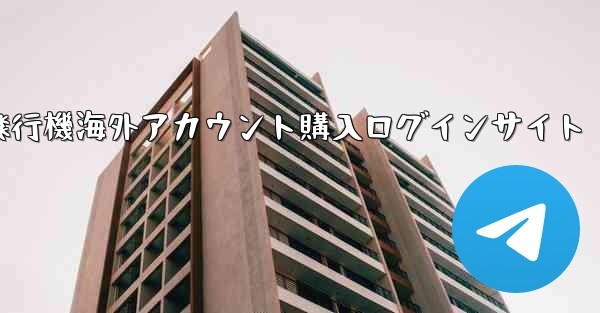 紙飛行機海外アカウント購入ログインサイト