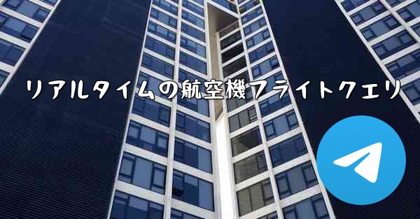 <b>リアルタイムの航空機フライトクエリ</b>